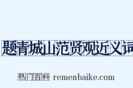 题青城山范贤观近义词是什么意思的图片